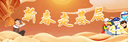 新春走基层