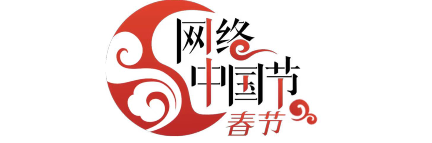 网络中国节·春节