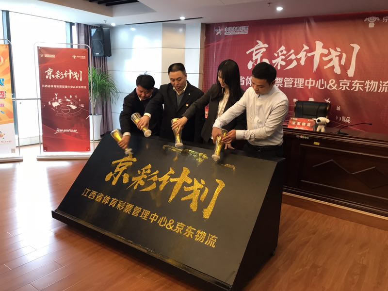 京东物流联合江西体彩发布京彩计划 开创跨界