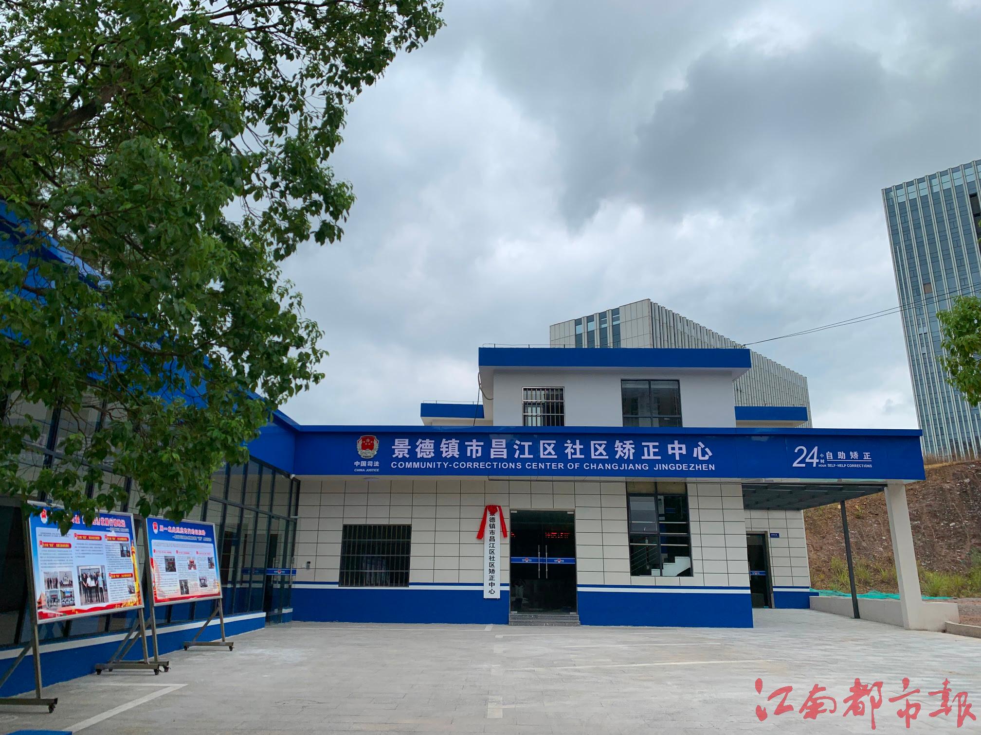 景德镇市昌江区社区矫正中心举行揭牌仪式江南都市网